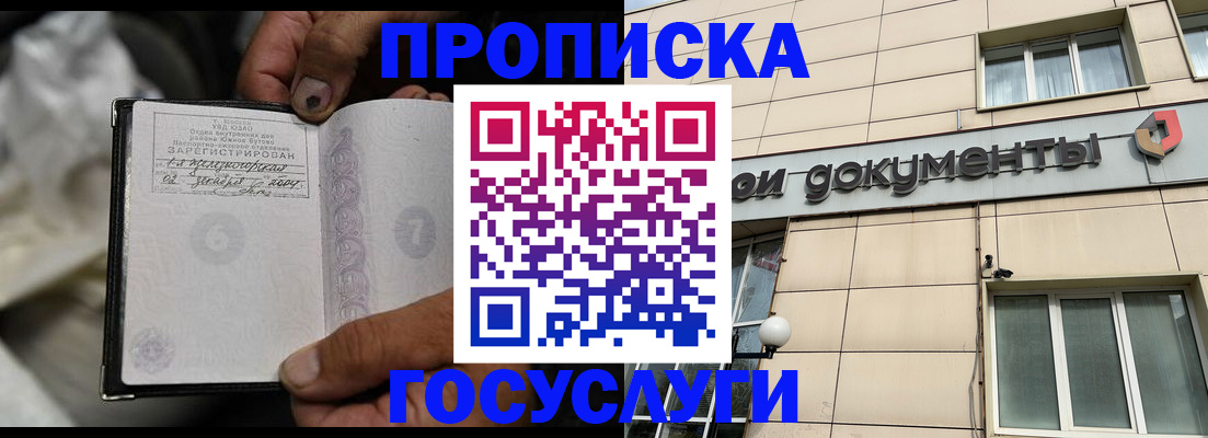 прописка 2025 в Балашихе